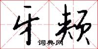 牙颊怎么写好看