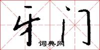 牙门怎么写好看