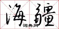 海疆怎么写好看