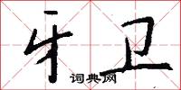 牙卫怎么写好看