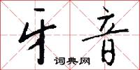 牙音怎么写好看