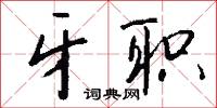 牙职怎么写好看