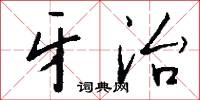 牙治怎么写好看