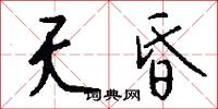 夭昏怎么写好看
