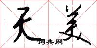 夭美怎么写好看