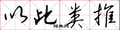 以此类推怎么写好看