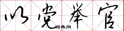 以党举官怎么写好看