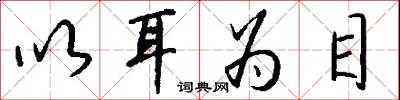 以耳为目怎么写好看
