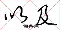 以及怎么写好看