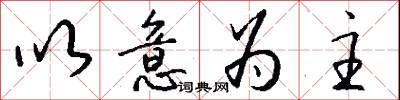 以意为主怎么写好看