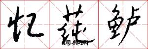 忆莼鲈怎么写好看