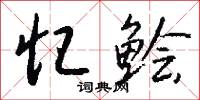 忆鲙怎么写好看