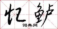 忆鲈怎么写好看