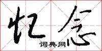忆念怎么写好看