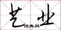 艺业怎么写好看