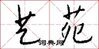 艺苑怎么写好看