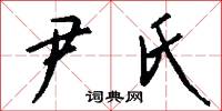 尹氏怎么写好看