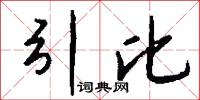 引比怎么写好看