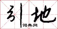 引地怎么写好看