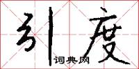 引度怎么写好看