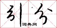 引分怎么写好看