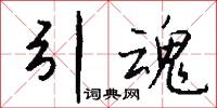 引魂怎么写好看
