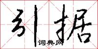 引据怎么写好看