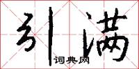 引满怎么写好看