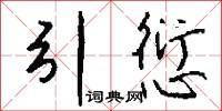 引愆怎么写好看