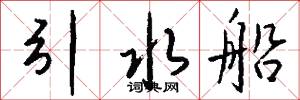 引水船怎么写好看