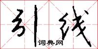 引线怎么写好看