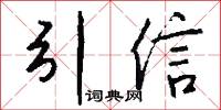 引信怎么写好看