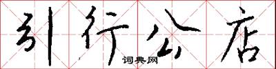 引行公店怎么写好看