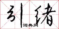 引绪怎么写好看