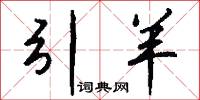 引羊怎么写好看