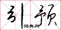 引预怎么写好看