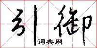 引御怎么写好看