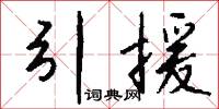 引援怎么写好看