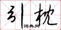 引枕怎么写好看
