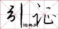 引证怎么写好看