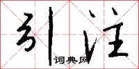 引注怎么写好看