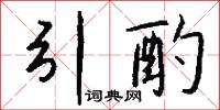 引酌怎么写好看