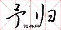 予归怎么写好看