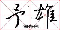 予雄怎么写好看
