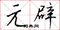 元辟怎么写好看