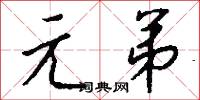 元弟怎么写好看
