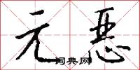 元恶怎么写好看