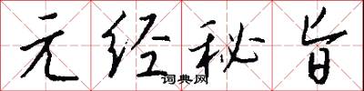 元经秘旨怎么写好看