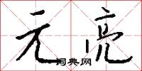 元亮怎么写好看