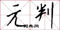 元判怎么写好看